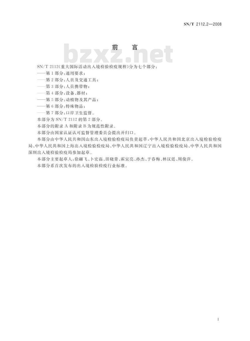 SN/T 2112.2-2008 重大国际活动出入境检验检疫规程 第2部分：人员及交通工具