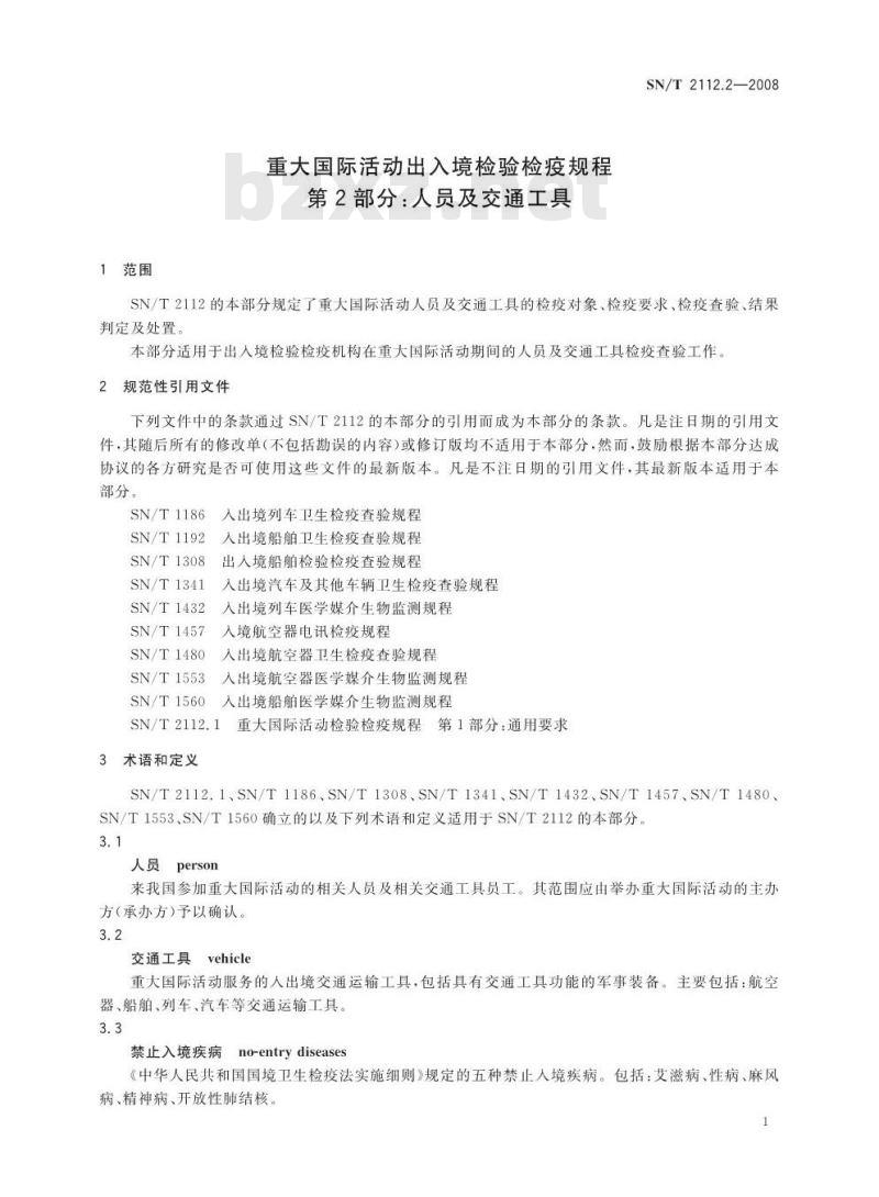 SN/T 2112.2-2008 重大国际活动出入境检验检疫规程 第2部分：人员及交通工具