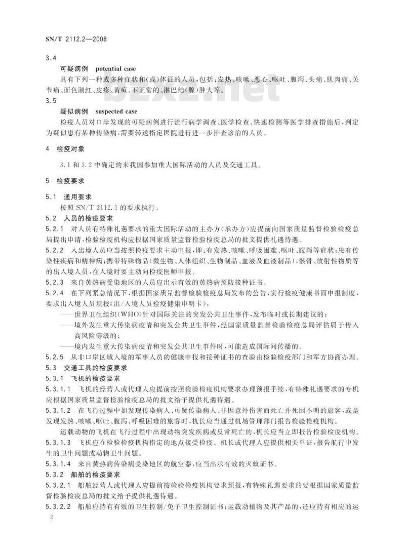 SN/T 2112.2-2008 重大国际活动出入境检验检疫规程 第2部分：人员及交通工具