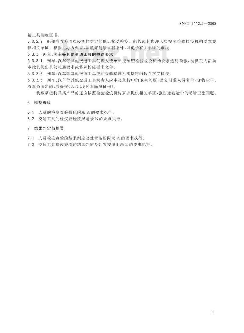 SN/T 2112.2-2008 重大国际活动出入境检验检疫规程 第2部分：人员及交通工具