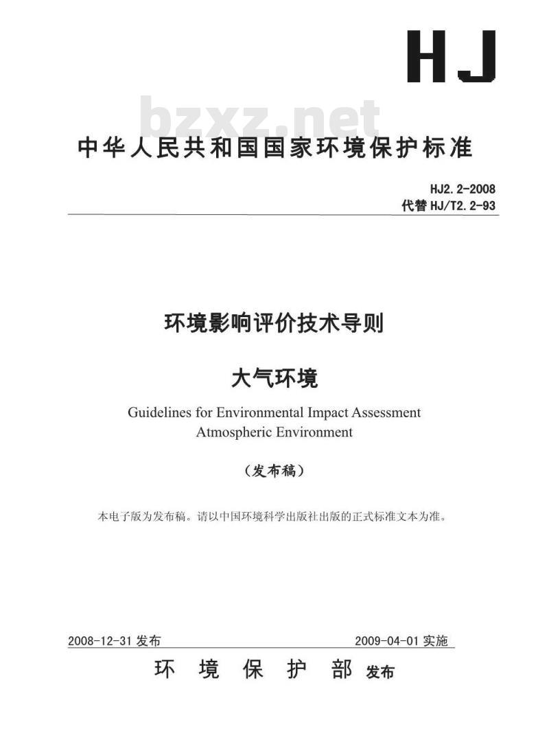 HJ 2.2-2008 环境影响评价技术导则 大气环境