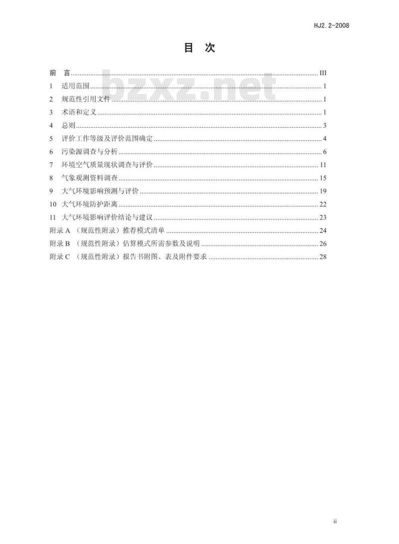 HJ 2.2-2008 环境影响评价技术导则 大气环境