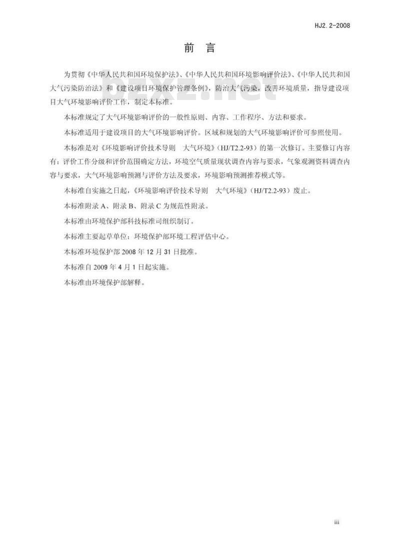 HJ 2.2-2008 环境影响评价技术导则 大气环境