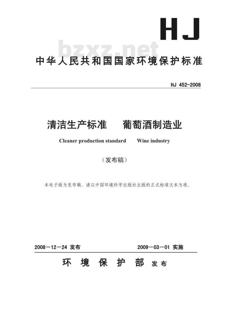 HJ 452-2008 清洁生产标准 葡萄酒制造业
