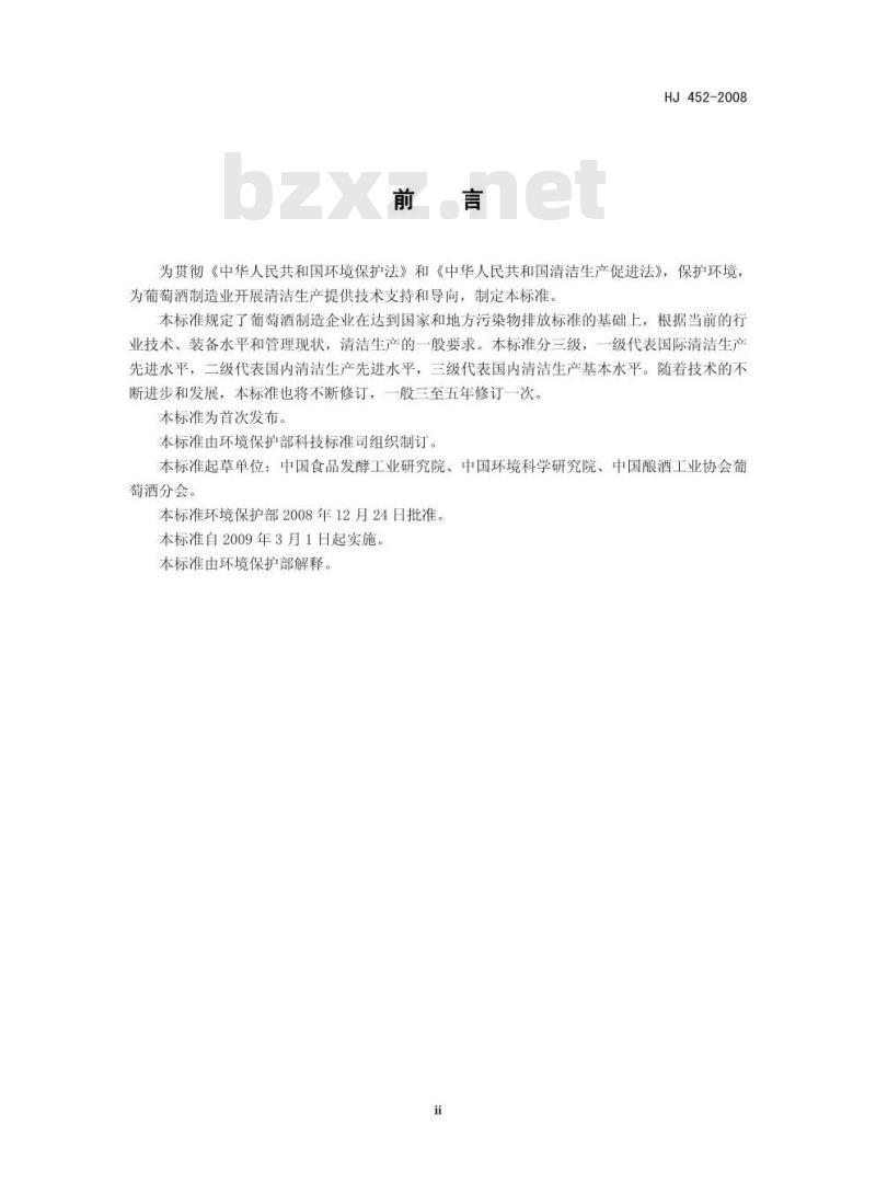 HJ 452-2008 清洁生产标准 葡萄酒制造业