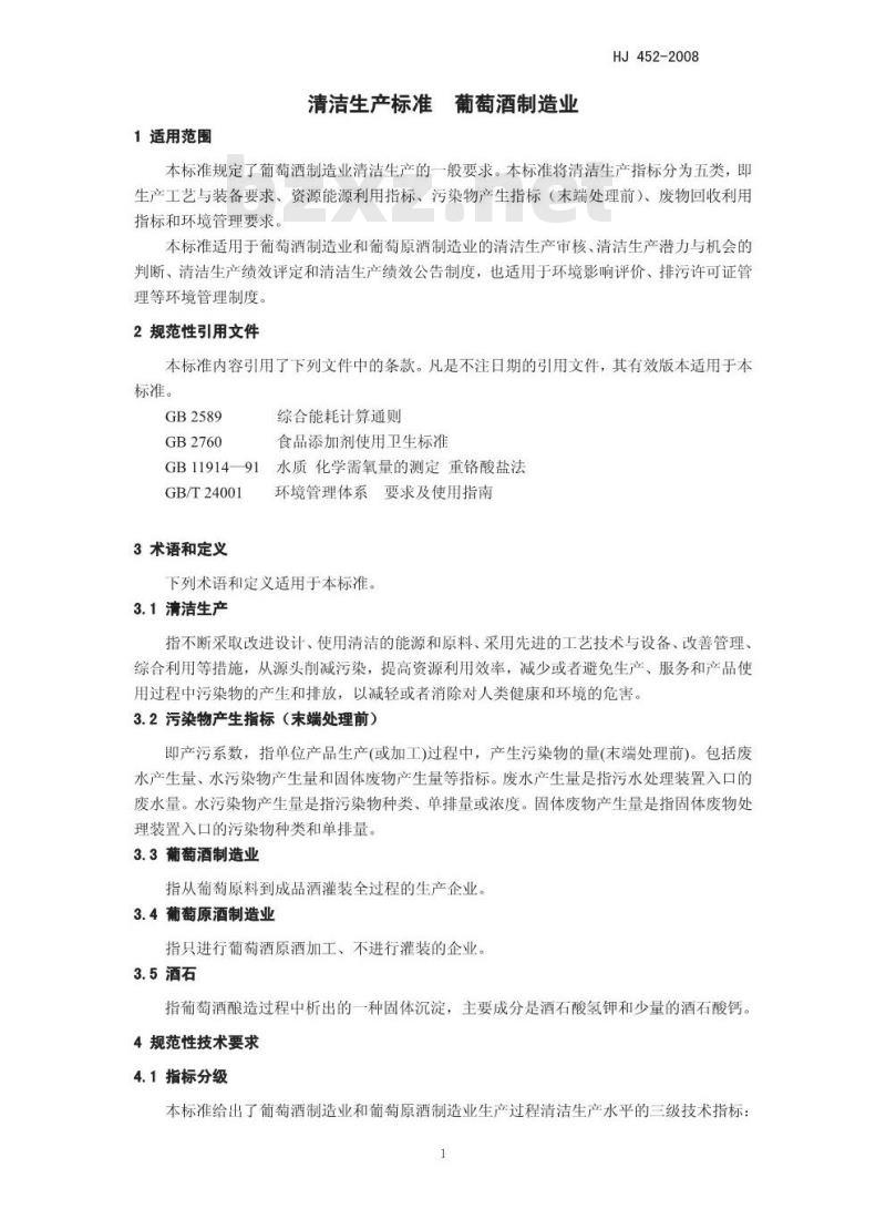 HJ 452-2008 清洁生产标准 葡萄酒制造业