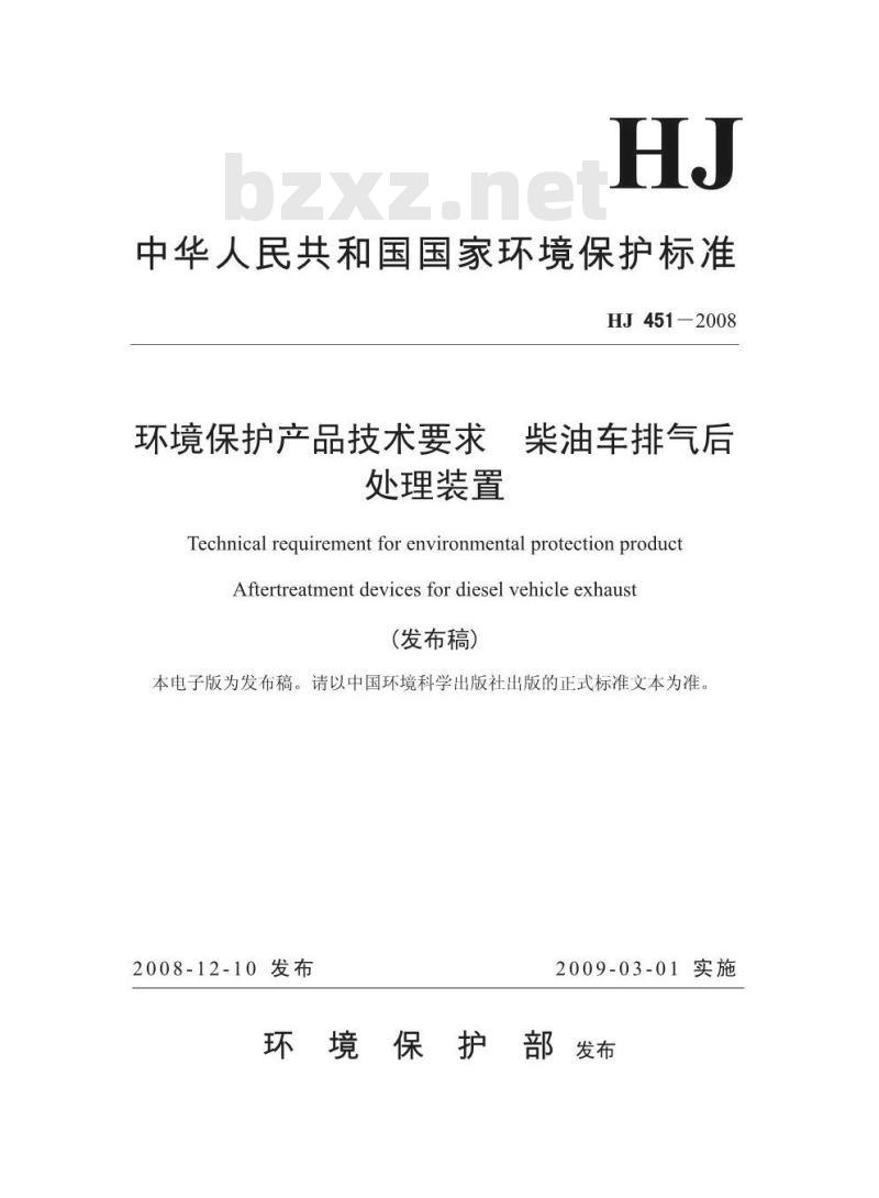 HJ 451-2008 环境保护产品技术要求 柴油车排气后处理装置