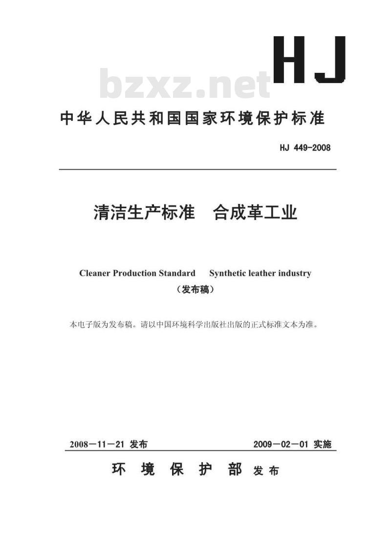 HJ 449-2008 清洁生产标准 合成革工业