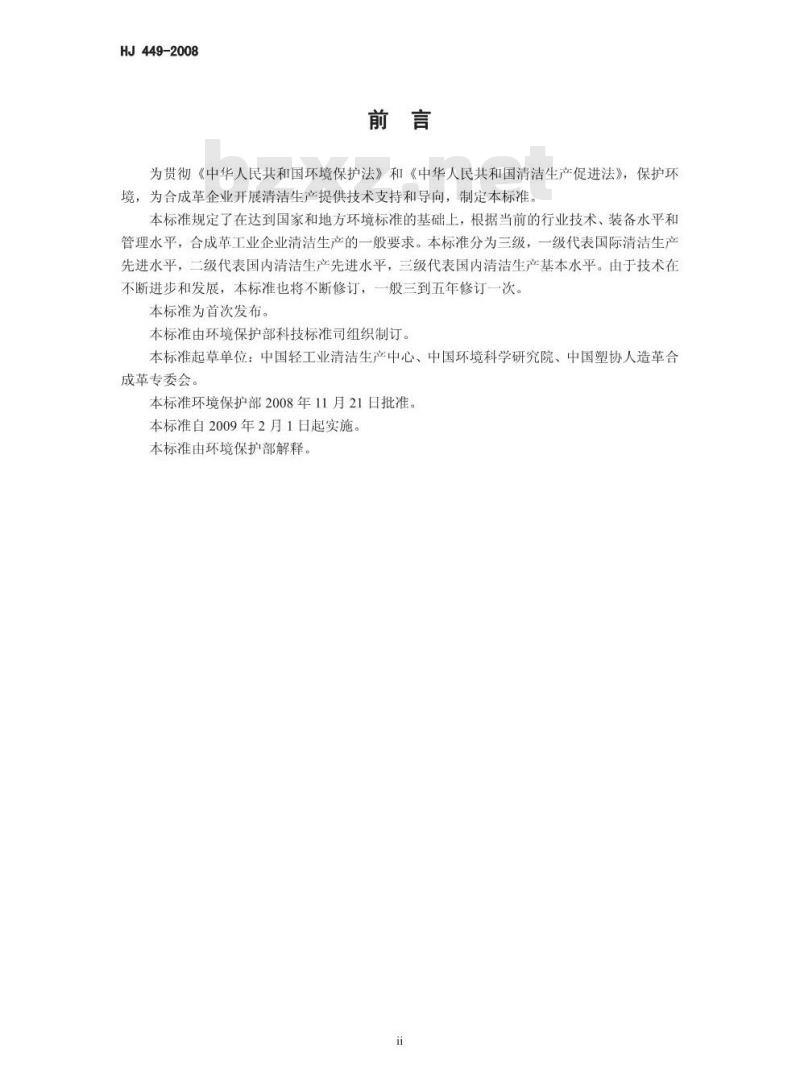 HJ 449-2008 清洁生产标准 合成革工业
