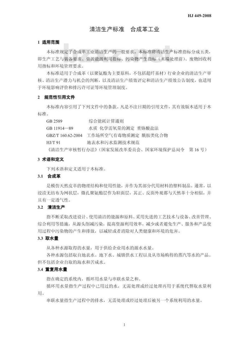 HJ 449-2008 清洁生产标准 合成革工业