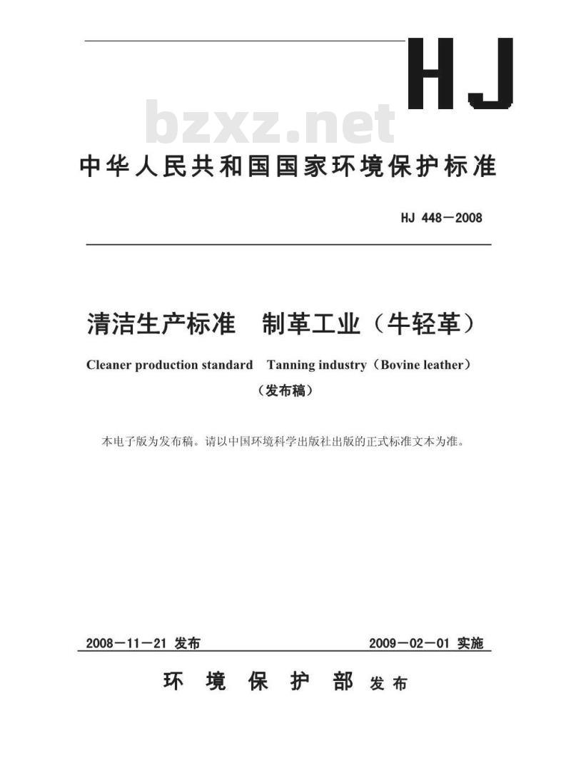 HJ 448-2008 清洁生产标准 制革工业(牛轻革)