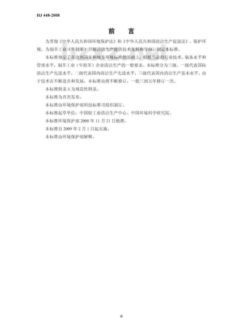 HJ 448-2008 清洁生产标准 制革工业(牛轻革)