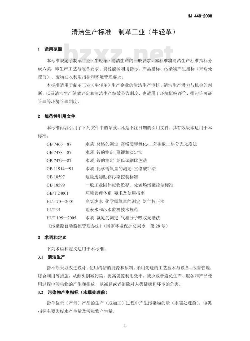 HJ 448-2008 清洁生产标准 制革工业(牛轻革)