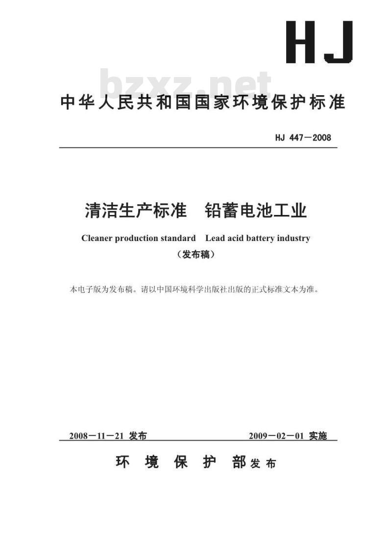 HJ 447-2008 清洁生产标准 铅蓄电池工业