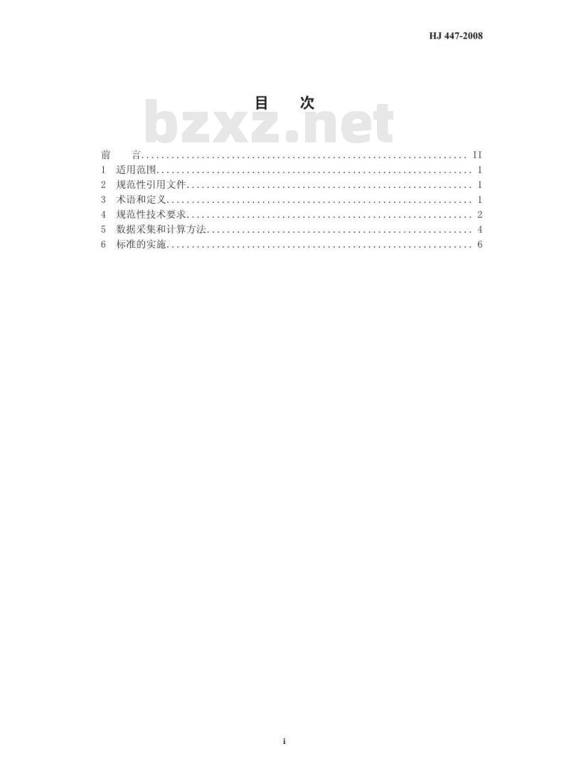 HJ 447-2008 清洁生产标准 铅蓄电池工业
