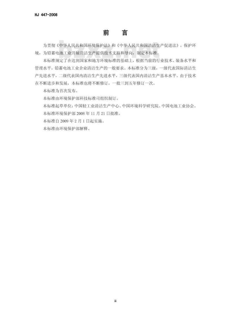 HJ 447-2008 清洁生产标准 铅蓄电池工业