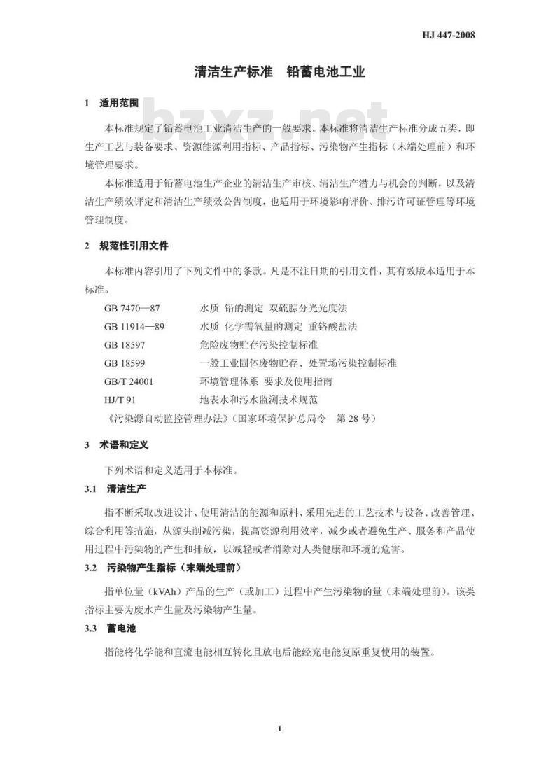 HJ 447-2008 清洁生产标准 铅蓄电池工业