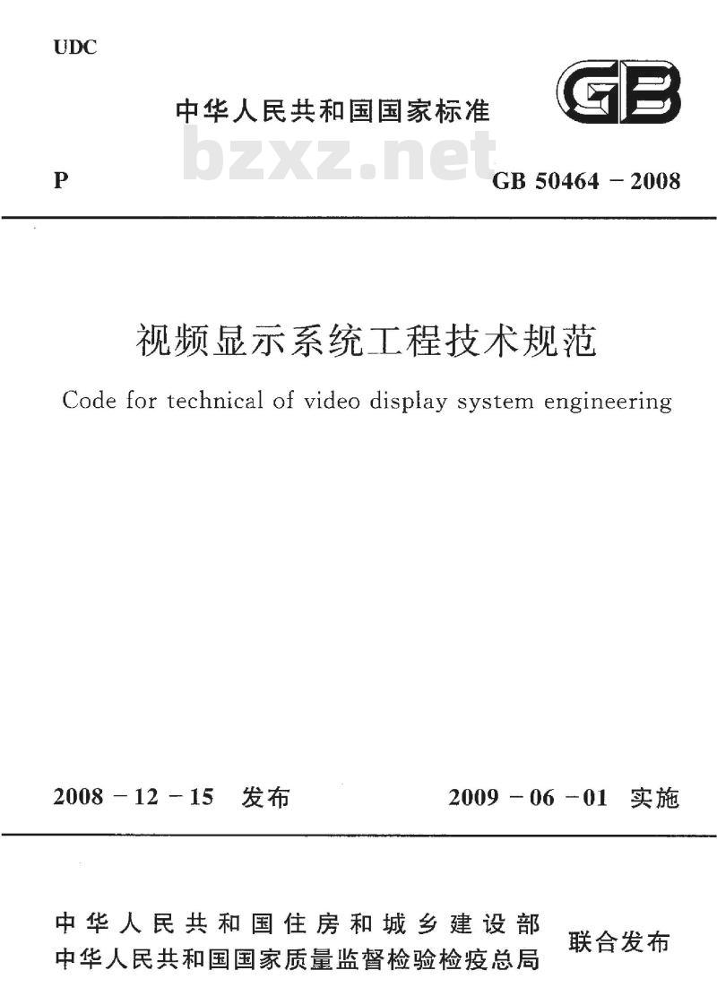 GB 50464-2008 视频显示系统工程技术规范