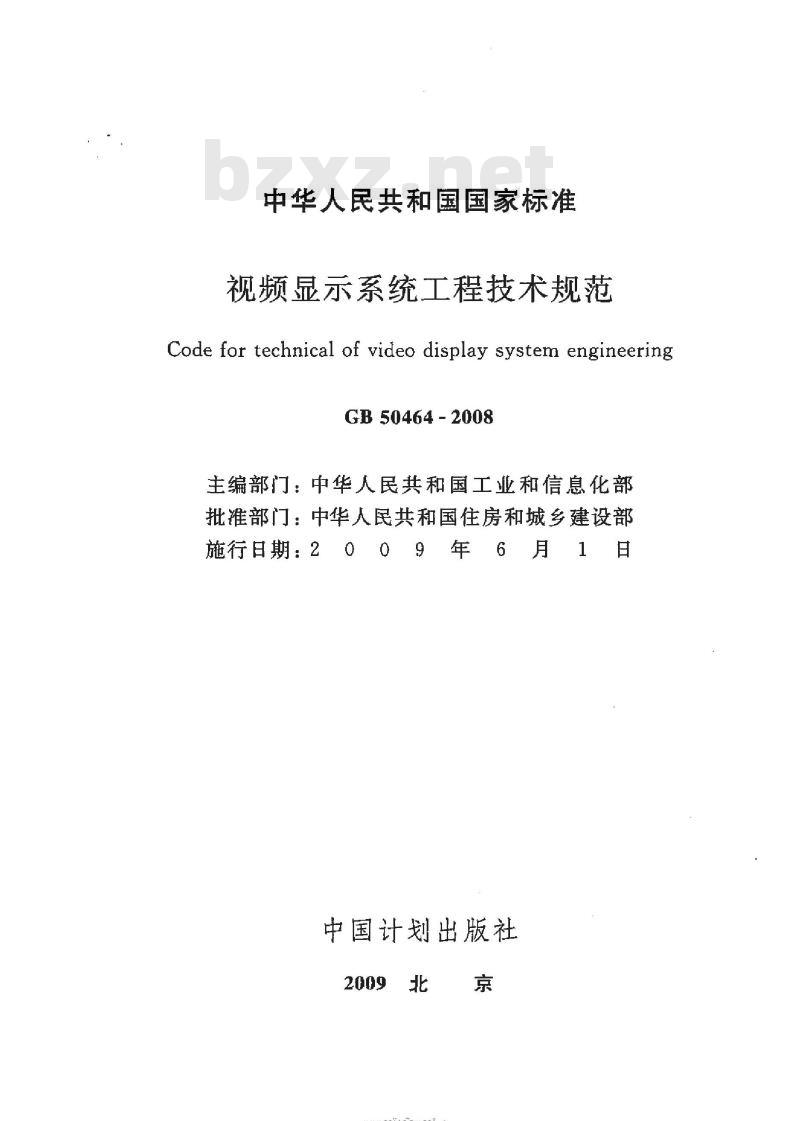 GB 50464-2008 视频显示系统工程技术规范
