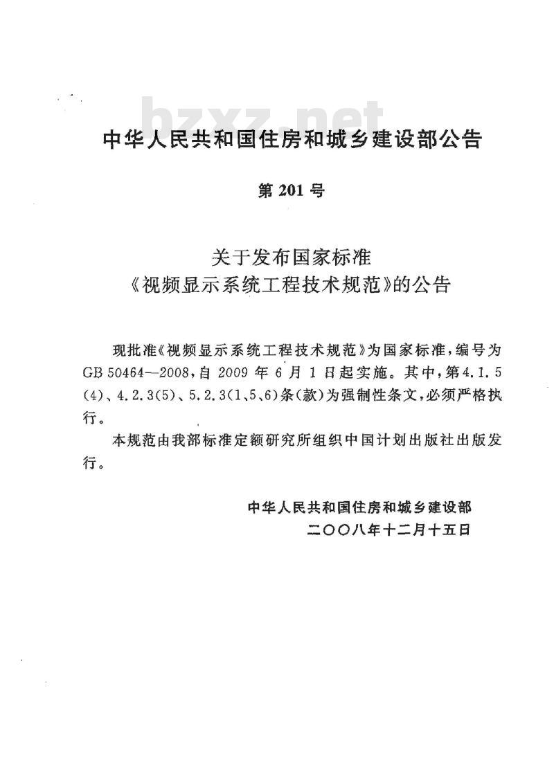GB 50464-2008 视频显示系统工程技术规范