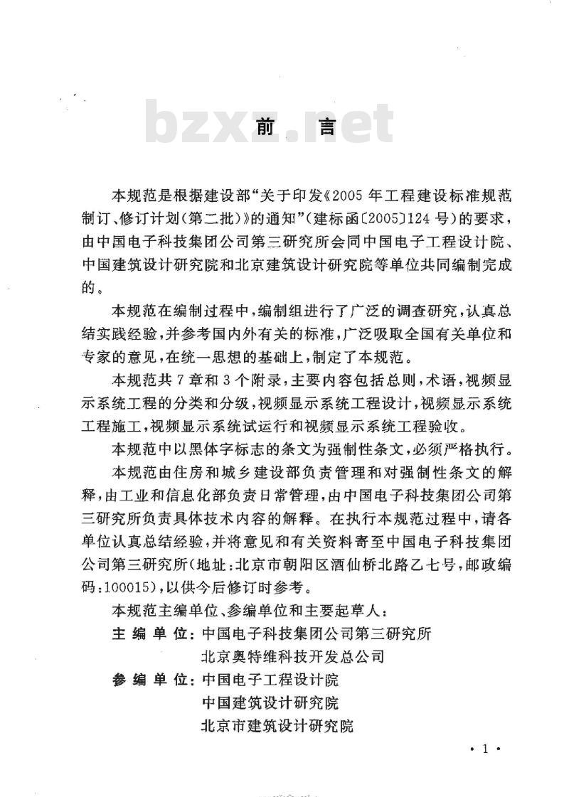 GB 50464-2008 视频显示系统工程技术规范