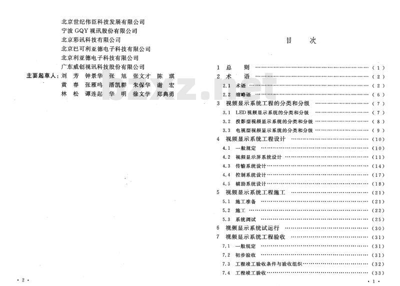 GB 50464-2008 视频显示系统工程技术规范