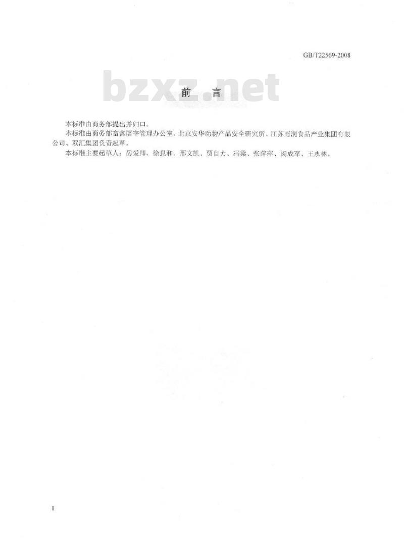 GB/T 22569-2008 生猪人道屠宰技术规范