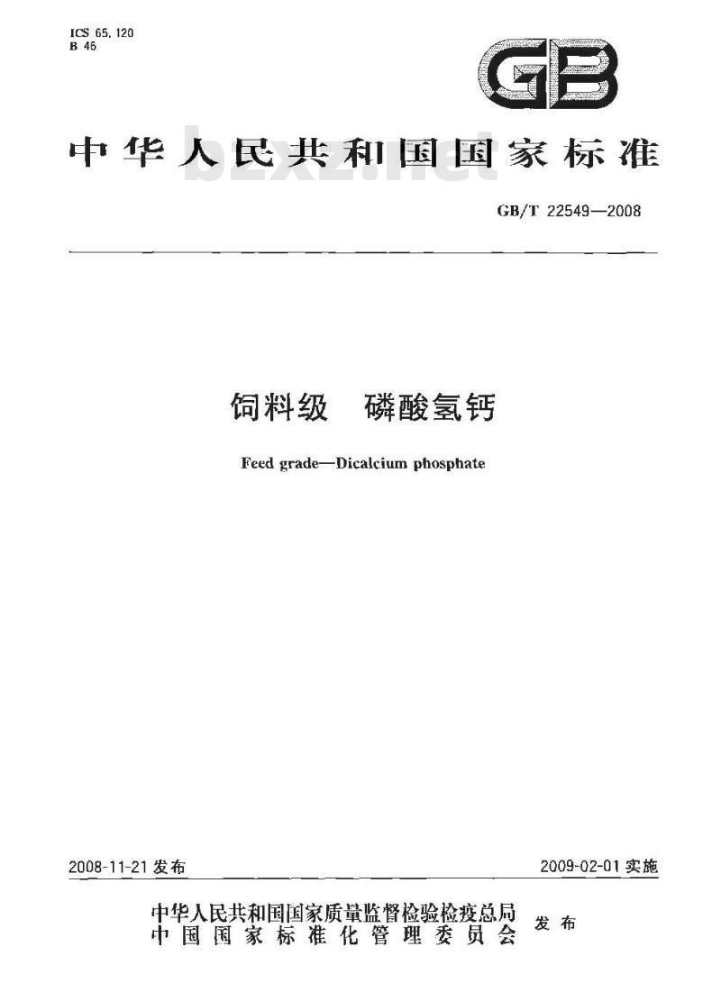 GB/T 22549-2008 饲料级 磷酸氢钙