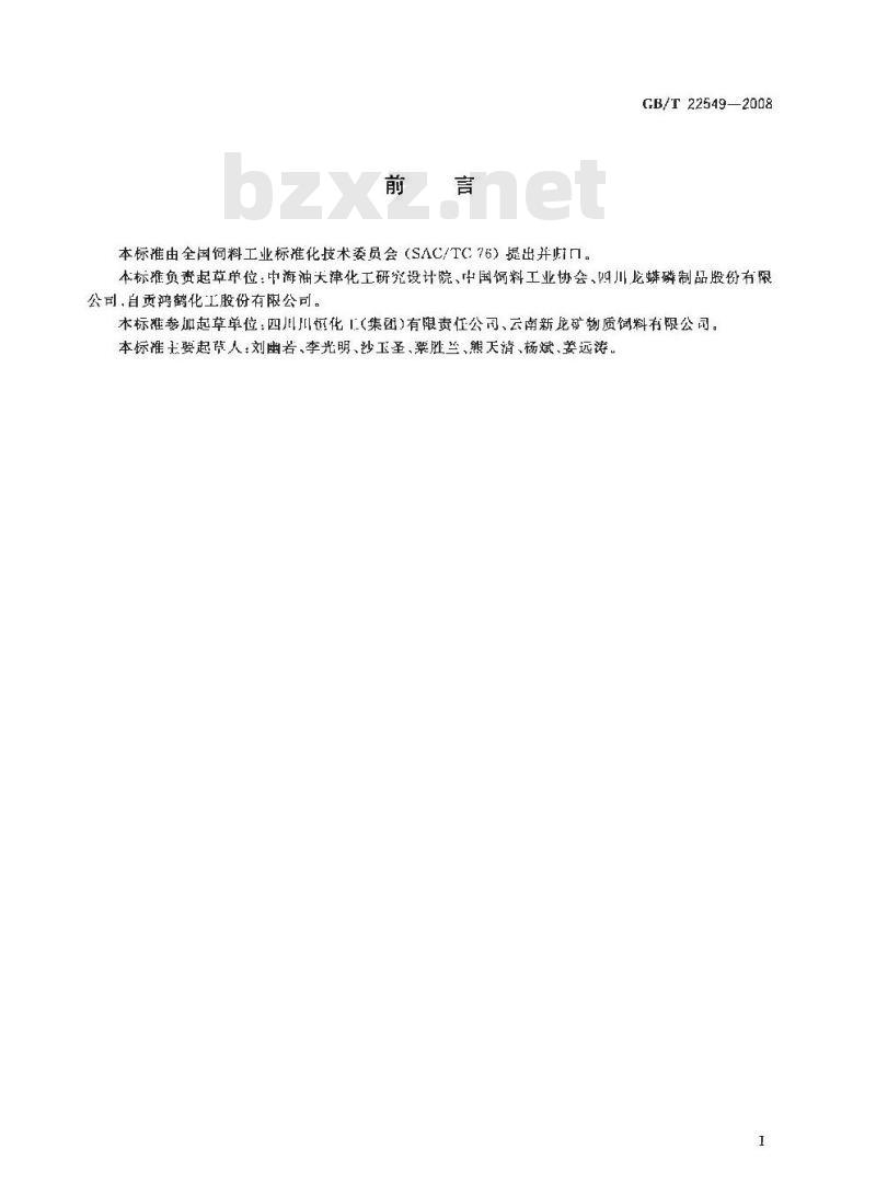GB/T 22549-2008 饲料级 磷酸氢钙