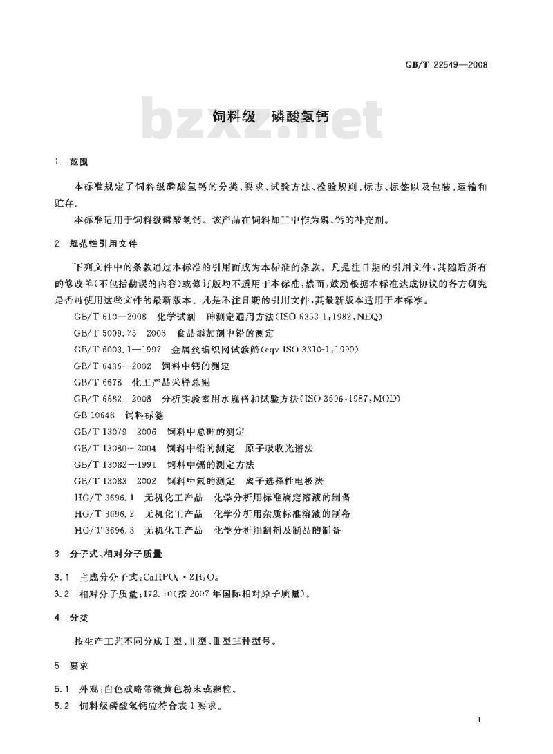 GB/T 22549-2008 饲料级 磷酸氢钙