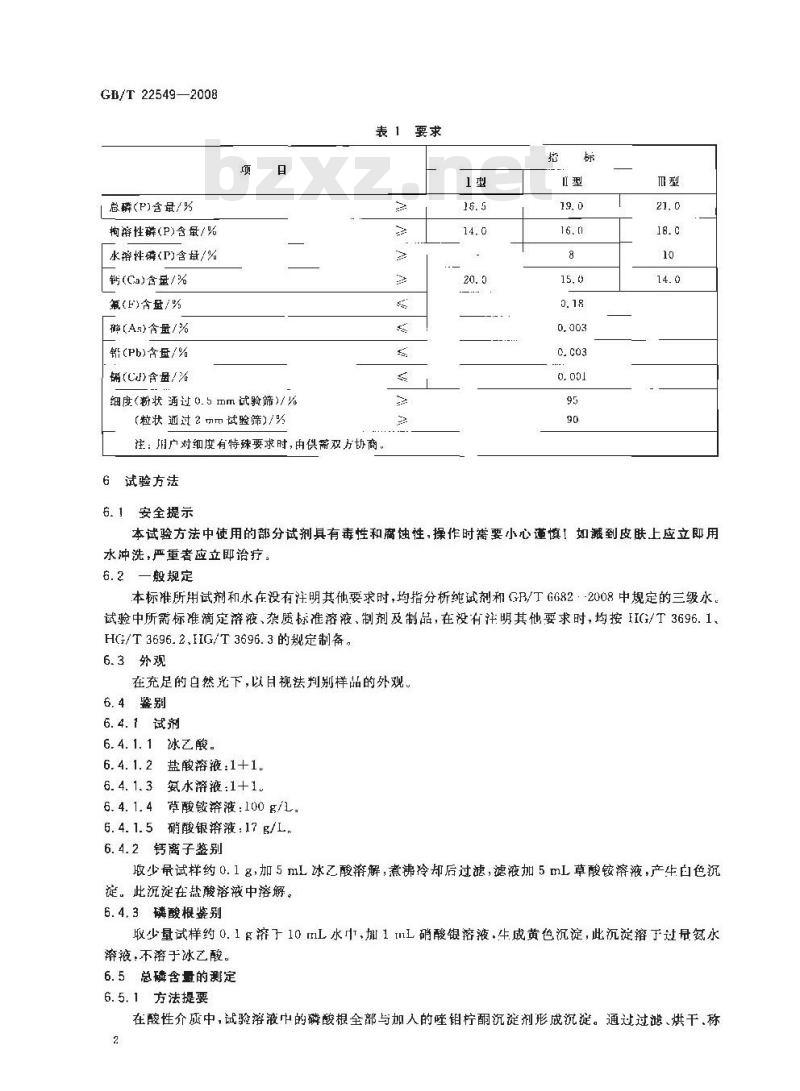 GB/T 22549-2008 饲料级 磷酸氢钙