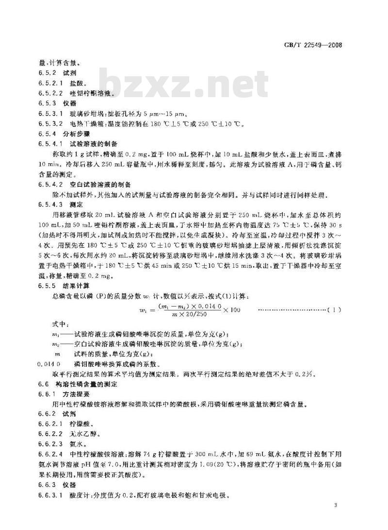 GB/T 22549-2008 饲料级 磷酸氢钙
