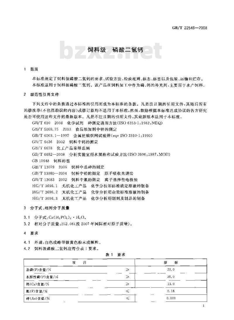 GB/T 22548-2008 饲料级 磷酸二氢钙