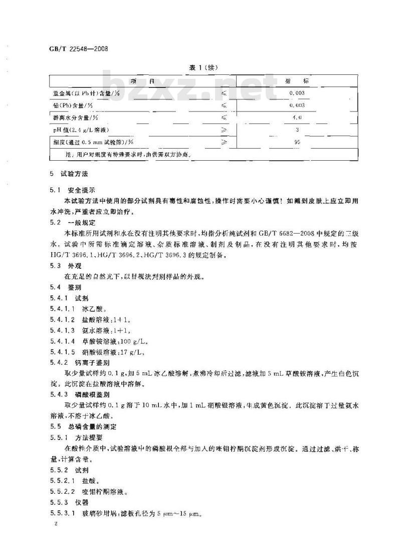 GB/T 22548-2008 饲料级 磷酸二氢钙
