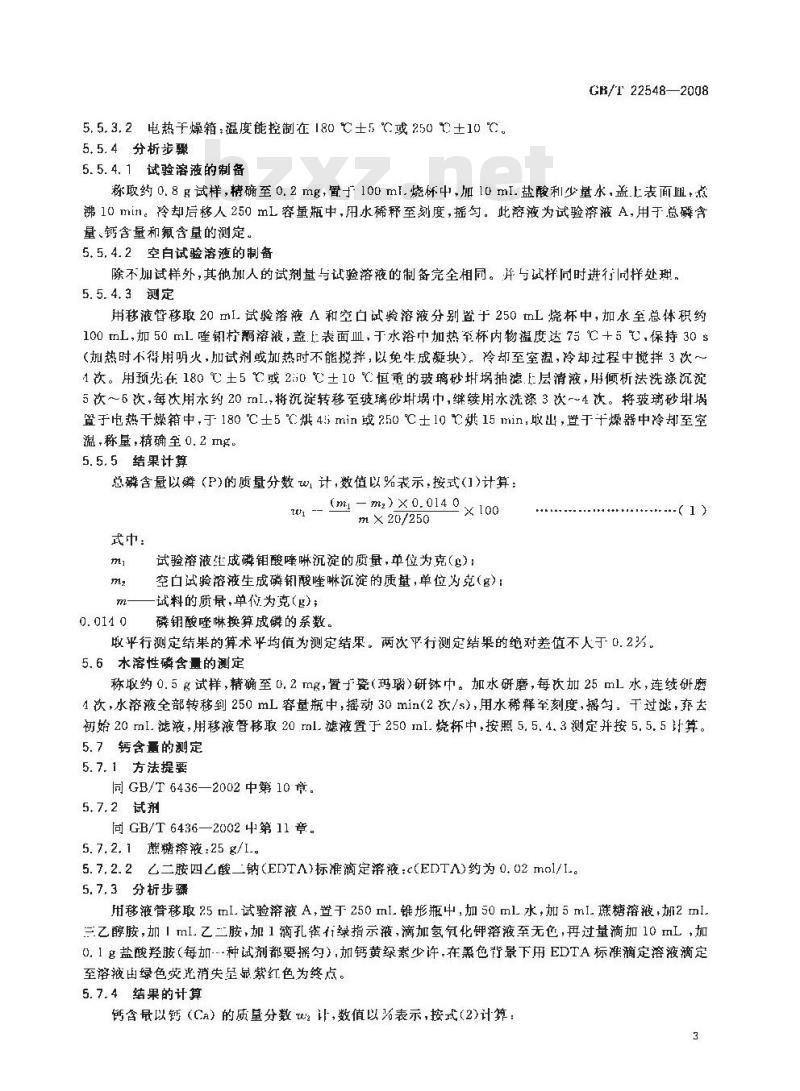 GB/T 22548-2008 饲料级 磷酸二氢钙