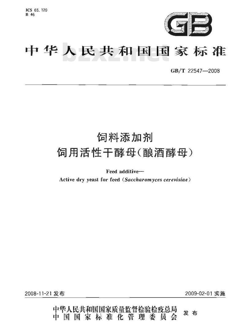 GB/T 22547-2008 饲料添加剂 饲用活性干酵母(酿酒酵母)
