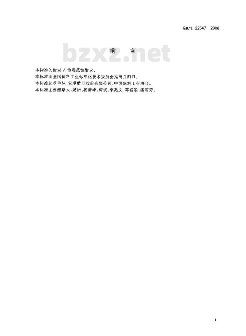 GB/T 22547-2008 饲料添加剂 饲用活性干酵母(酿酒酵母)