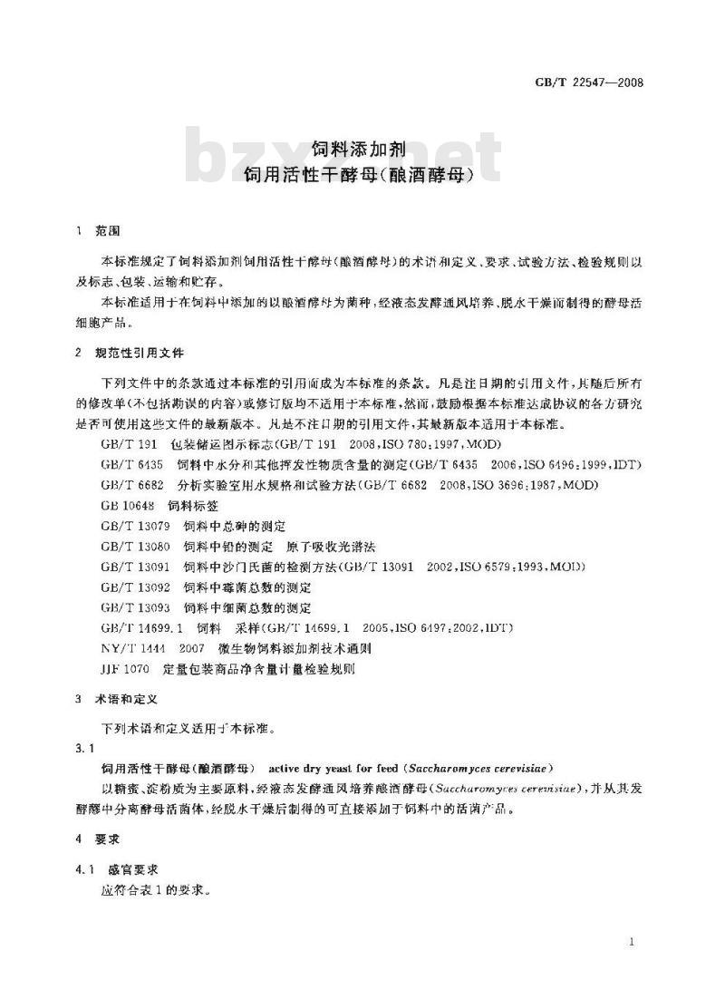 GB/T 22547-2008 饲料添加剂 饲用活性干酵母(酿酒酵母)
