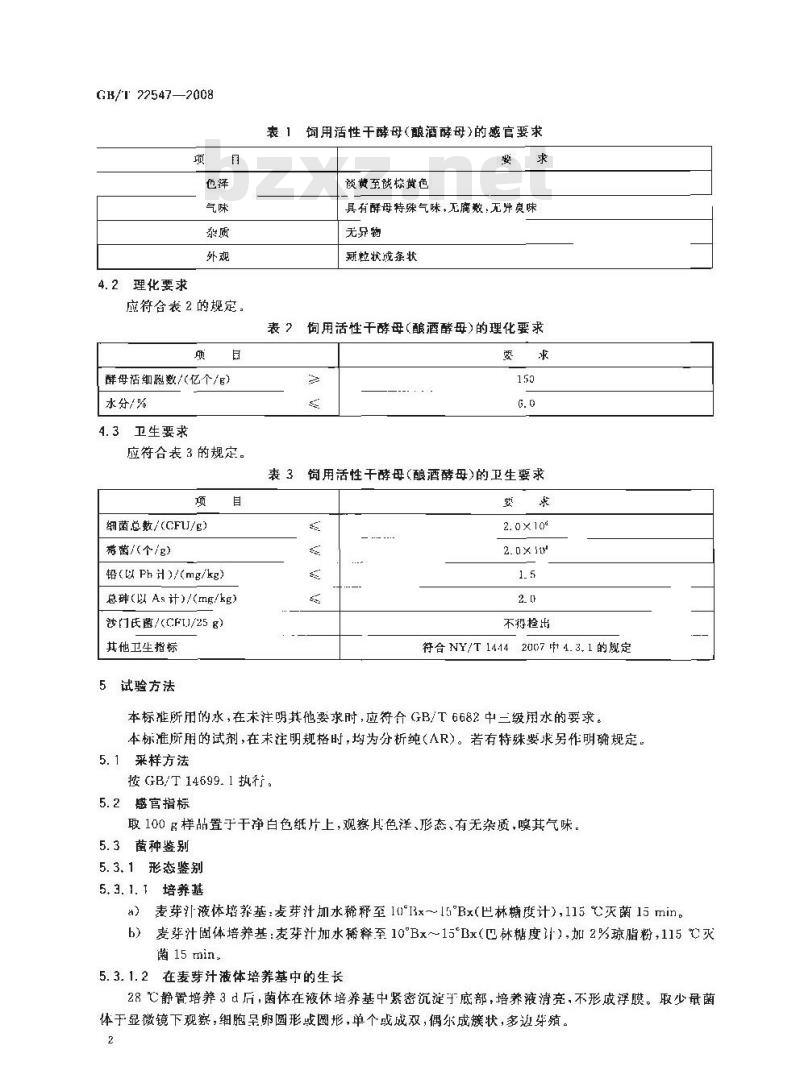 GB/T 22547-2008 饲料添加剂 饲用活性干酵母(酿酒酵母)