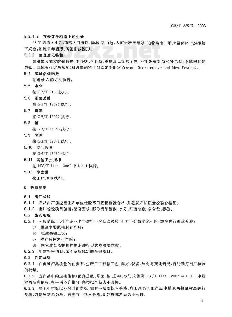 GB/T 22547-2008 饲料添加剂 饲用活性干酵母(酿酒酵母)
