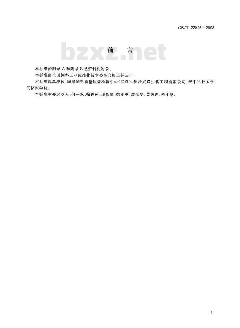 GB/T 22546-2008 饲料添加剂 碱式氯化锌