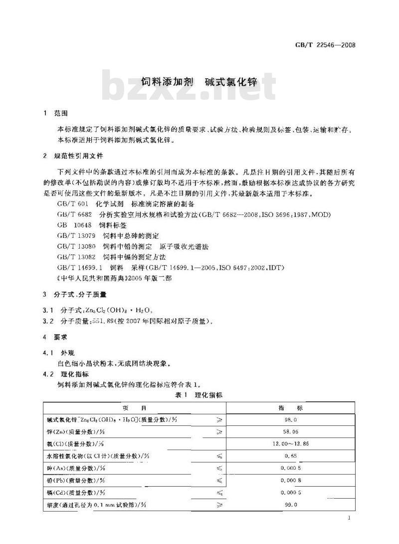 GB/T 22546-2008 饲料添加剂 碱式氯化锌