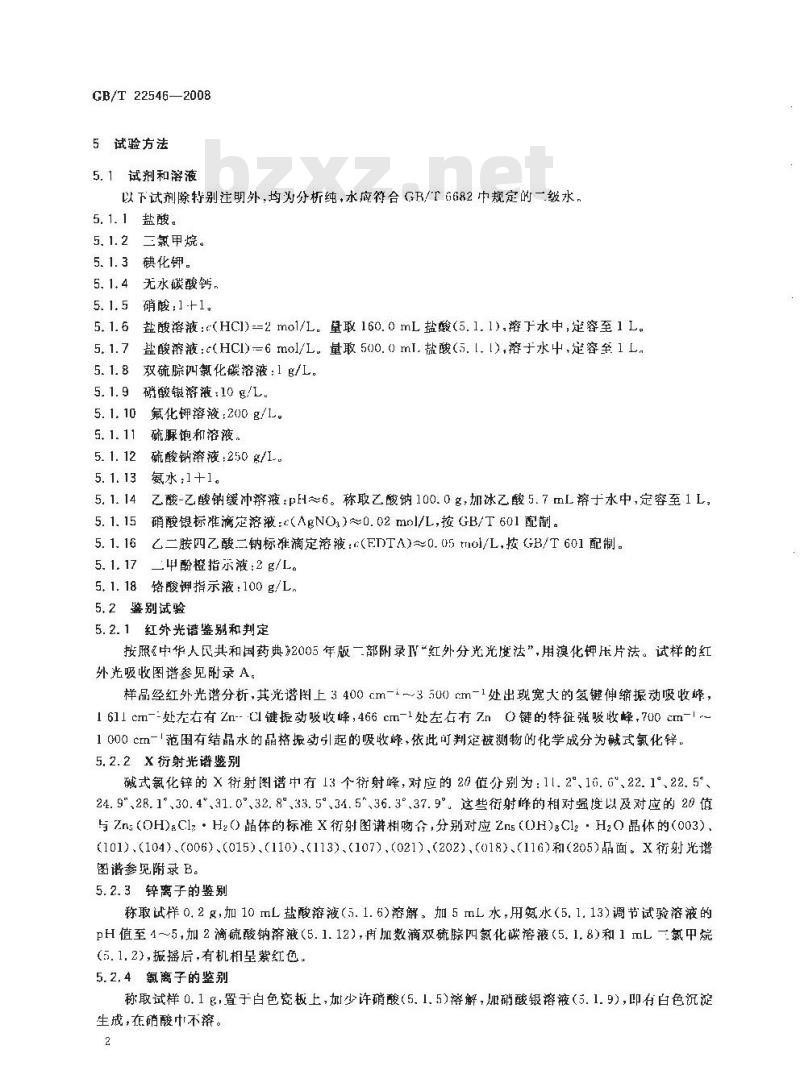 GB/T 22546-2008 饲料添加剂 碱式氯化锌