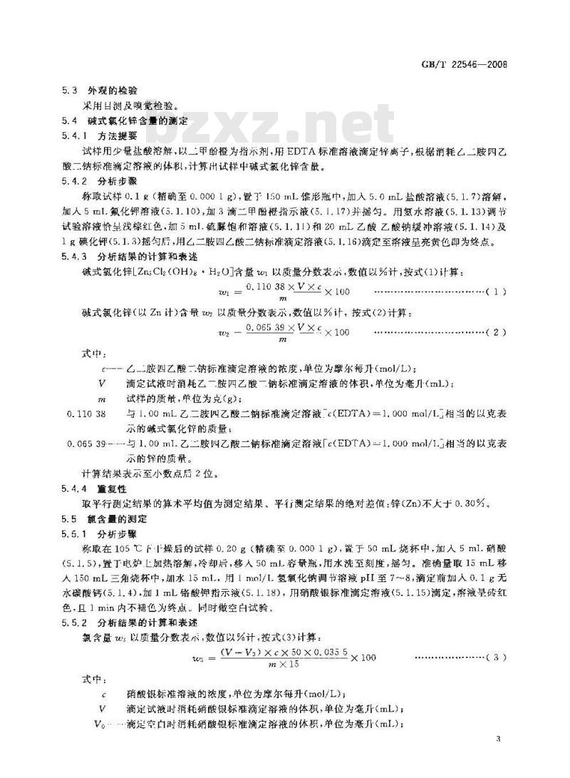GB/T 22546-2008 饲料添加剂 碱式氯化锌