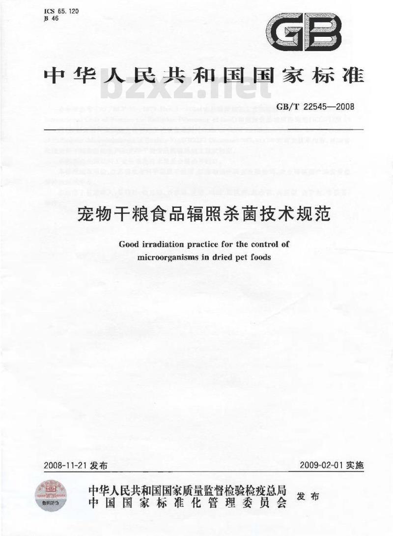 GB/T 22545-2008 宠物干粮食品辐照杀菌技术规范