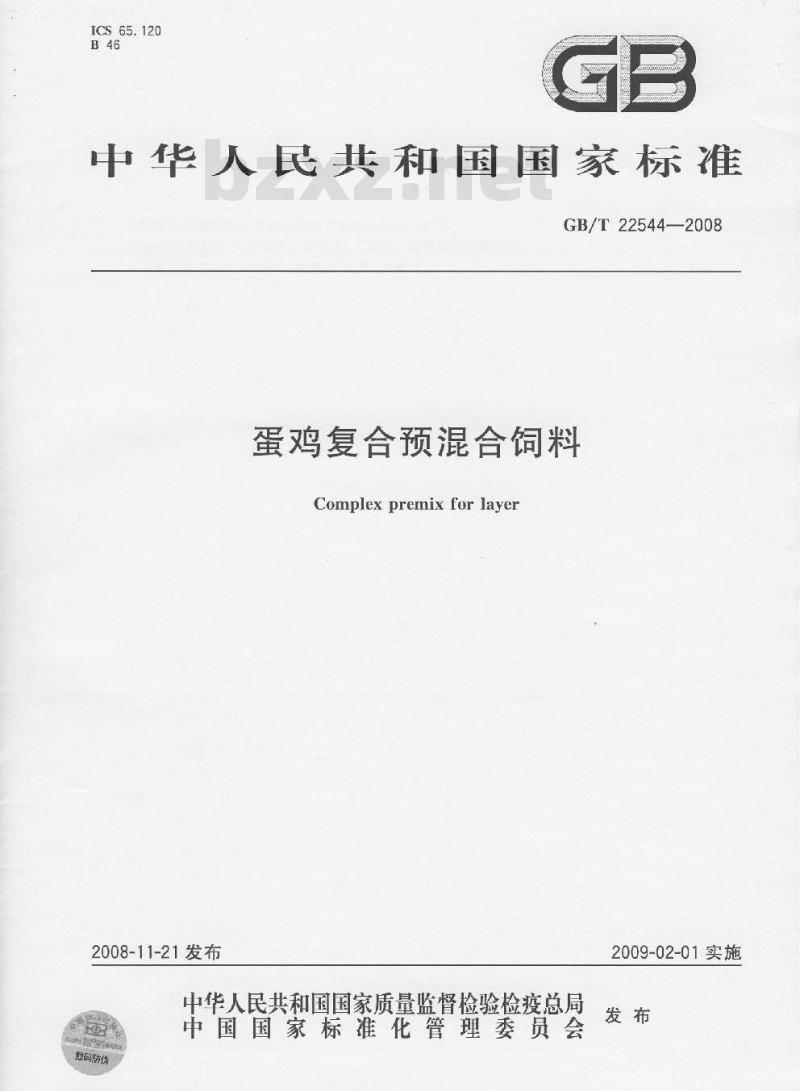 GB/T 22544-2008 蛋鸡复合预混合饲料