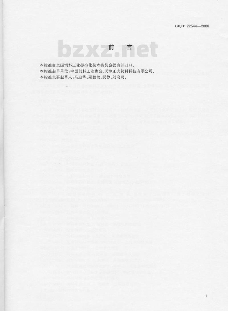 GB/T 22544-2008 蛋鸡复合预混合饲料