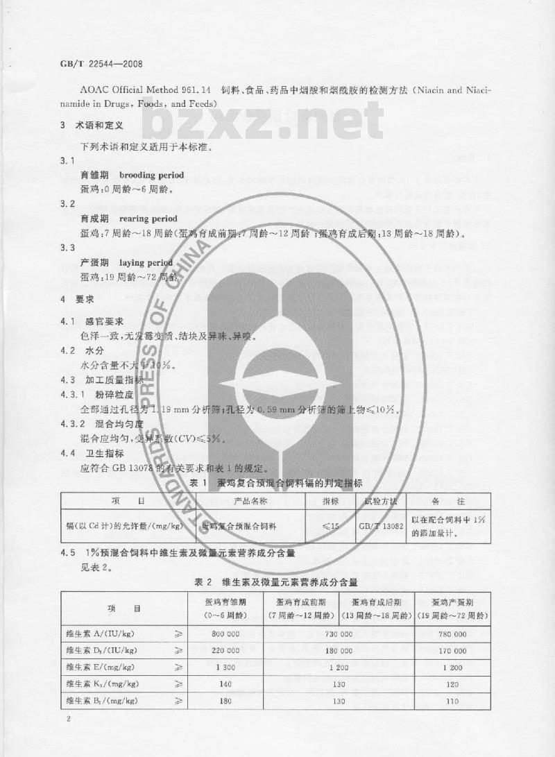 GB/T 22544-2008 蛋鸡复合预混合饲料