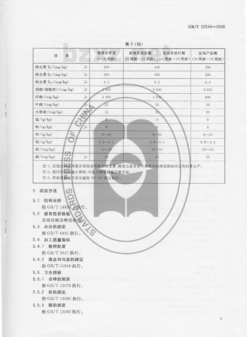 GB/T 22544-2008 蛋鸡复合预混合饲料