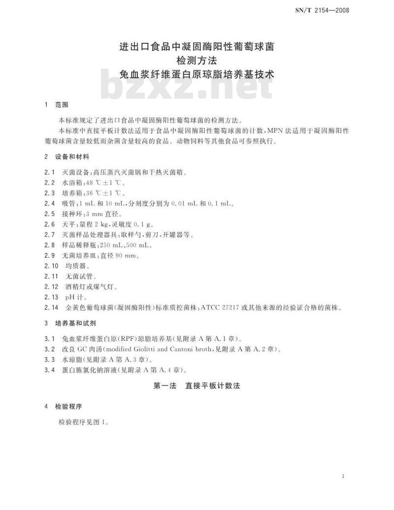 SN/T 2154-2008 进出口食品中凝固酶阳性葡萄球菌检测方法 兔血浆纤维蛋白原琼脂培养基技术